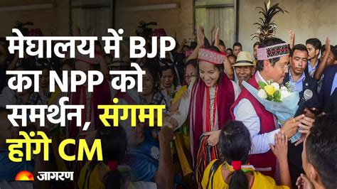 Tripura Nagaland Meghalaya Result मघलय म BJP क NPP क समरथन