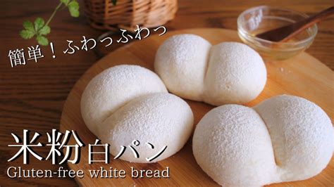 【米粉の白パン】ふんわり絶品♡ 乳・小麦不使用レシピ How To Make Gluten Free White Bread Youtube