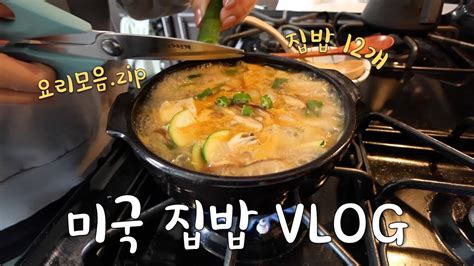 🇺🇸요리 실력만 늘어 나는 미국살이 Vlog👩🏻‍🍳국제커플 미국 집밥 브이로그 집밥 12개 모음집 요리 모음 간단 레시피