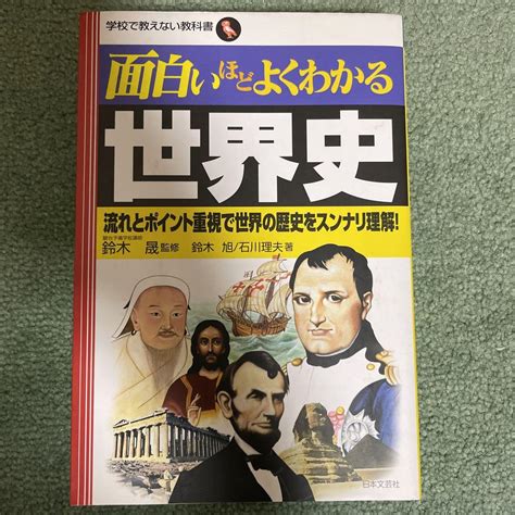 面白いほどよくわかる世界史 流れとポイント重視で世界の歴史をスンナリ理解 メルカリ