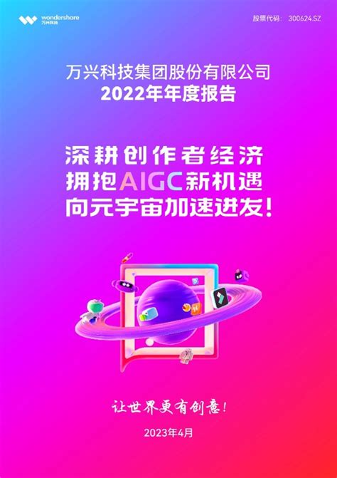 深耕创作者经济 拥抱aigc新机遇 万兴科技2022年净利同比增长48财富号东方财富网