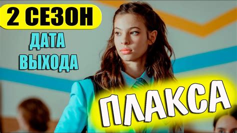 ПЛАКСА 2 СЕЗОН 1 СЕРИЯ 9 серия Дата выхода и анонс YouTube