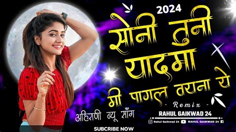 सोनी तुनी याद मा Soni Tuni Yad Ma Mi Pagal Vayna Ye Ahirani New Song Dj Mix Khandeshi