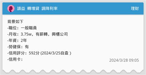 請益 轉增貸 調降利率 理財板 Dcard