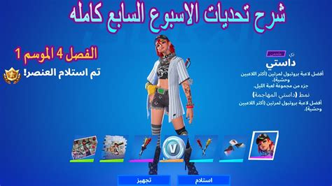 فورتنايت شرح تحديات الاسبوع السابع كامله الفصل الرابع الموسم الاول