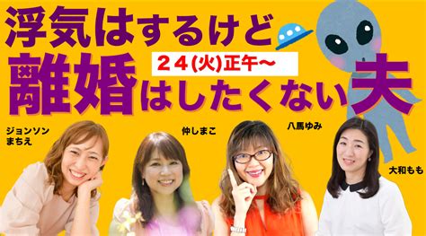 【youtubeライブ】24日は、浮気しているのに「離婚はしたくない」という夫 浮気もレスも解決！ アラフォー妻のための 夫婦仲がすごく