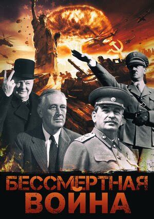 Бессмертная война фильм, 2005, дата выхода трейлеры актеры отзывы ...