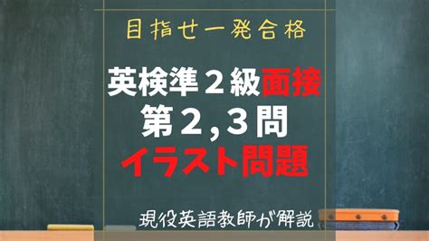 【目指せ一発合格】英検準2級面接試験のイラスト問題対策｜面接官の経験のある現役英語教師が解説