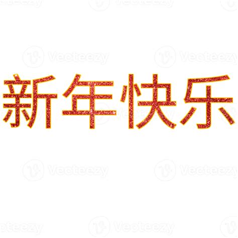 Happy Chinese New Year 16691663 Png