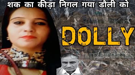 डौली शक का कीड़ा निगल गया डौली को Crime Stories Crime Stories In