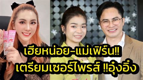 ด่วน‼️เฮียหน่อย แม่เฟิร์น เตรียมเซอร์ไพรส์ อะไรในวันเกิดอุ๋งอิ๋ง‼️