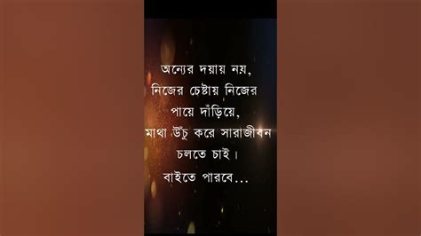 অন্যের দয়ায় নয় নিজের চেষ্টায় নিজের পায়ে দাঁড়িয়ে মাথা উঁচু করে