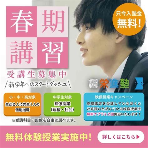 松江市・出雲市・雲南市の個別指導栄進塾 春期講習の申込方法〈無料体験授業受付中〉 ブログ 島根の塾なら個別指導 栄進塾