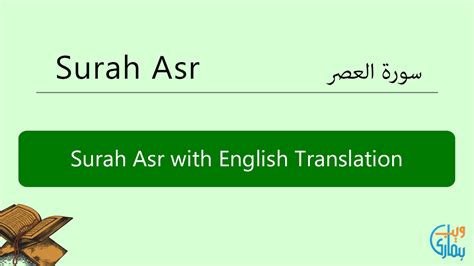 Surah Asr in English Translation, Listen & Read Surah Asr MP3 Audio