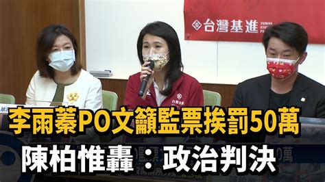 李雨蓁po文籲監票挨罰50萬 陳柏惟轟：政治判決－民視台語新聞 Youtube