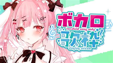 歌枠ボカロ縛り歌枠初見さんも大歓迎 新人vtuber 天使エル singing stream YouTube