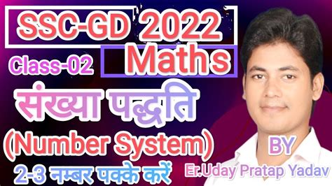 सखय पदधत Number system आसन शबद म SSC GD UPP and all exam