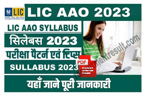 LIC AAO Syllabus 2023 Exam Pattern Prelims Mains Exam पर