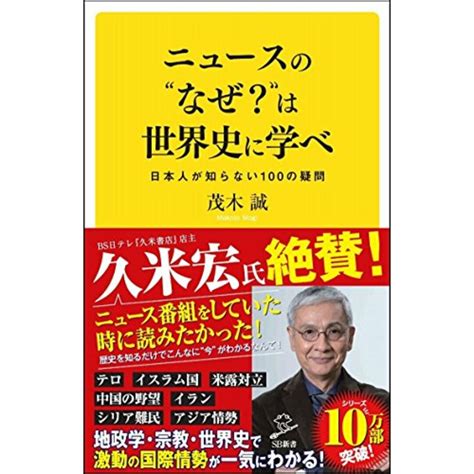 ニュースの“なぜは世界史に学べ 日本人が知らない100の疑問 Sb新書 ／茂木 誠の通販 By 買取王子ラクマ店｜ラクマ