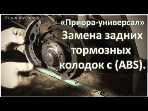Приора Замена задних тормозных колодок с ABS - YouTube