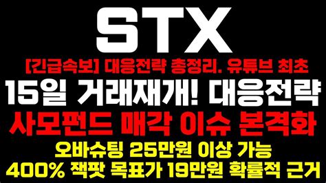 Stx 주가전망 단독 긴급속보15일 거래재개 대응전략 사모펀드 매각 이슈 본격화 오바슈팅 25만원 이상 가능