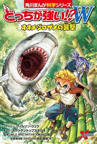 どっちが強い W オオメジロザメの襲撃 本・コミック・雑誌 カドスト Kadokawa公式オンラインショップ