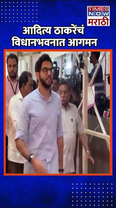 Aaditya Thackeray आदित्य ठाकरेंचं विधानभवनात आगमन Youtube