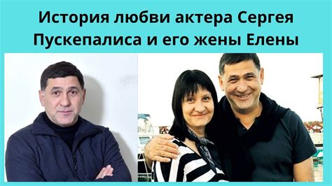 ИСТОРИЯ ЛЮБВИ СЕРГЕЯ ПУСКЕПАЛИСА И ЕГО ЖЕНЫ ЕЛЕНЫ ЗАКОНЧИВШАЯСЯ ...