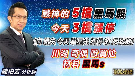 20230628【戰神的五檔黑馬股 今天3檔漲停 （向 錯失今天 華星光 漲停的您致歉） 川湖 奇偶 歐買尬 材料 黑馬s】 財富密碼