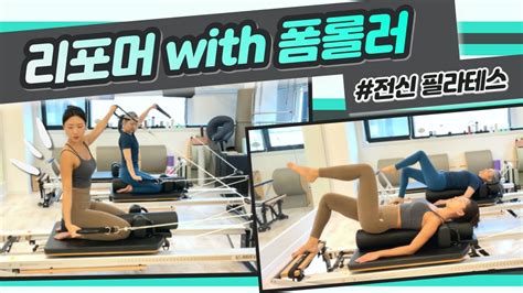 리포머 필라테스 With 폼롤러 전신 필라테스 시퀀스 Reformer Pilates With Foam Roller Youtube