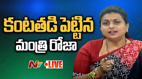 LIVE Minister Roja Gets Emotional మడయ మద కటతడ పటటన రజ