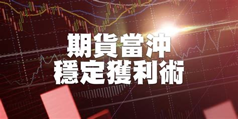 免費講座期貨當沖 穩定獲利術日賺2000~10000元累積小錢變大錢！｜accupass 活動通