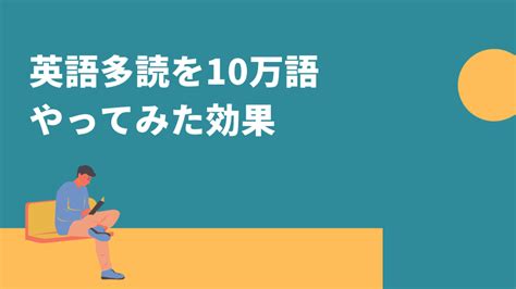 英語多読を10万語やってみた効果 │ 英語の多読生活