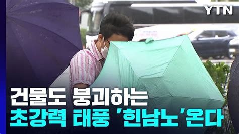 날씨 건물도 붕괴하는 초강력 태풍 힌남노 북상벌써 제주도 300mm 호우 Ytn Youtube