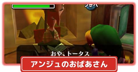 【ムジュラの仮面64】アンジュのおばあさんの解決方法【ゼルダの伝説】 攻略大百科