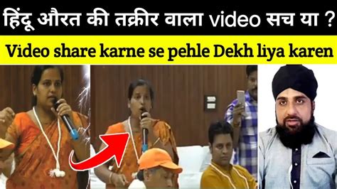 Hindu Aorat Ki Takrir Viral Video Ka Sach Dekho Is Video Ko Viral Karne