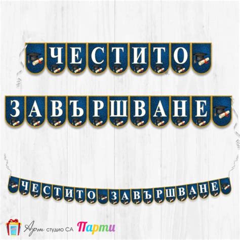 Поздравителен надпис - Честито завършване