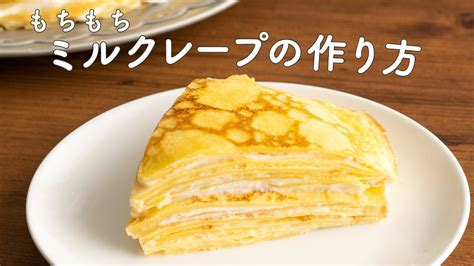 【もちもち】基本のミルクレープの作り方 おうちお菓子の簡単レシピ Youtube