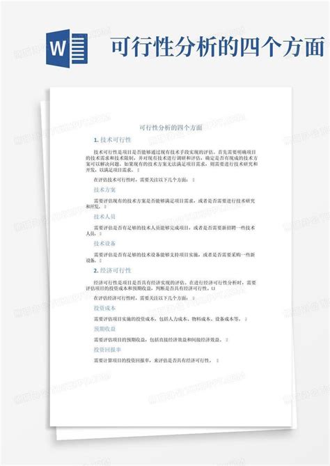 可行性分析的四个方面word模板下载编号lvymvdkj熊猫办公