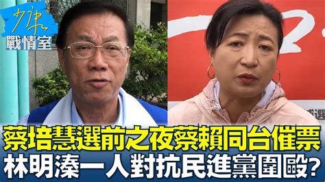 蔡培慧選前之夜蔡賴同台催票 林明溱一人對抗民進黨圍毆 少康戰情室 20230302 Youtube