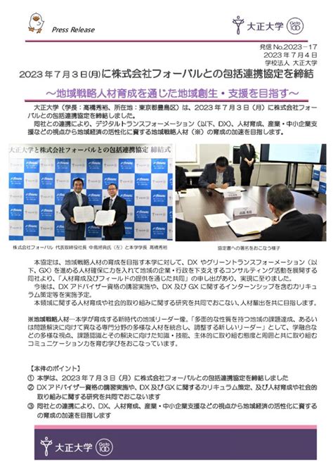 【プレスリリース】2023年7月3日月に株式会社フォーバルとの包括連携協定を締結 ～地域戦略人材育成を通じた地域創生・支援を目指す～ 大正大学