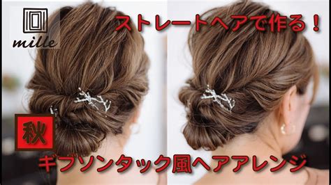 ストレートヘアもokギブソンタックのヘアアレンジgibson Tuck Tutorial Youtube