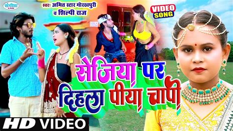 Shilpiraj का New सॉंग सेजिया पर दिहला चापी Amit Star Gorakhpuri