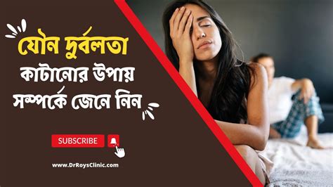 Ways To Reduce Sexual Weakness যৌন দুর্বলতা কাটানোর উপায় Youtube