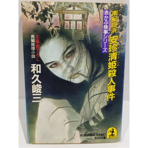 南紀白浜安珍清姫殺人事件―長編推理小説 光文社文庫 わ 3 27 赤かぶ検事シリーズ 和久 峻三 【240221mm】の通販 By つなぐ