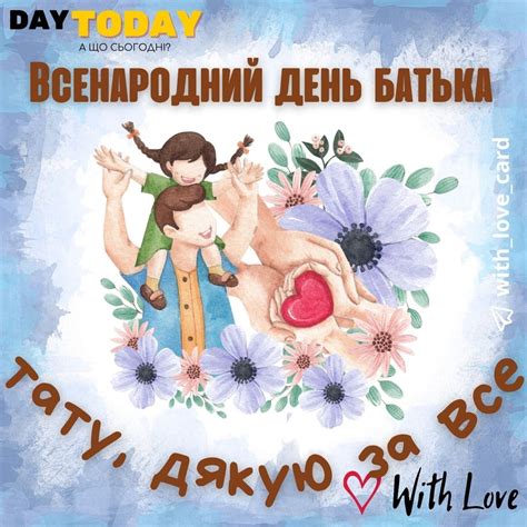 Всенародний День Батька (2024) - DAY TODAY