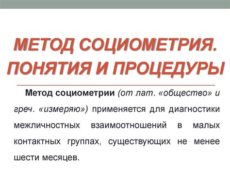 Метод социометрия. Понятия и процедуры - презентация онлайн