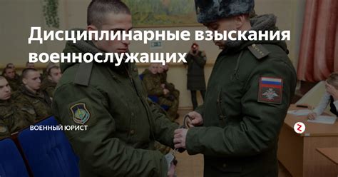 Дисциплинарные взыскания военнослужащих | Военный юрист | Дзен