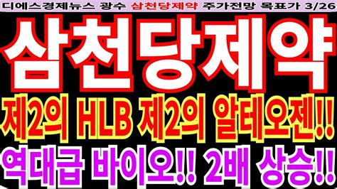 삼천당제약 삼천당제약주가전망 제2의 Hlb 제2의 알테오젠 역대급 바이오 2배 상승 디에스경제연구소광수 삼천당