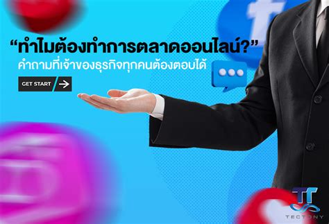 Tectony ผู้นำการตลาดออนไลน์ รับทำการตลาดบนเฟซบุ๊ก ยิงแอด แบบมืออาชีพ